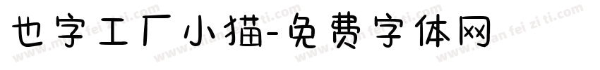 也字工厂小猫字体转换