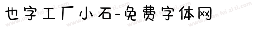 也字工厂小石字体转换