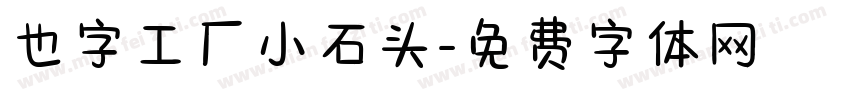 也字工厂小石头字体转换