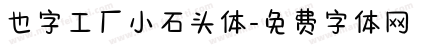 也字工厂小石头体字体转换