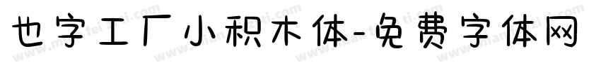 也字工厂小积木体字体转换
