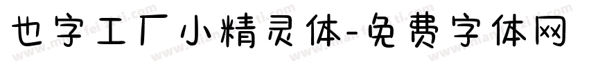 也字工厂小精灵体字体转换