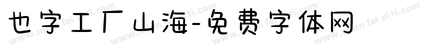 也字工厂山海字体转换