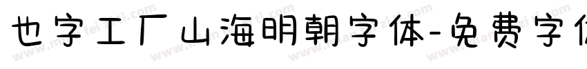 也字工厂山海明朝字体字体转换
