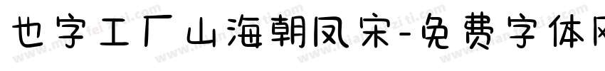 也字工厂山海朝凤宋字体转换