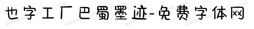 也字工厂巴蜀墨迹字体转换