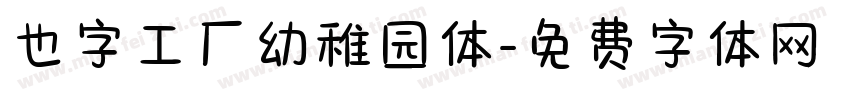 也字工厂幼稚园体字体转换