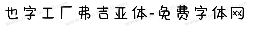 也字工厂弗吉亚体字体转换