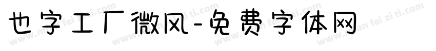 也字工厂微风字体转换