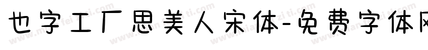 也字工厂思美人宋体字体转换