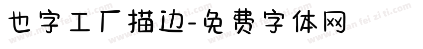 也字工厂描边字体转换