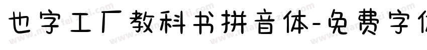 也字工厂教科书拼音体字体转换