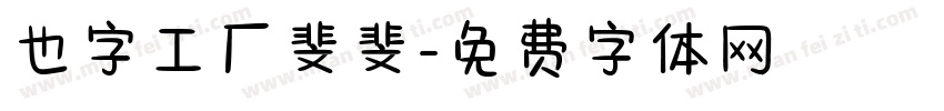 也字工厂斐斐字体转换