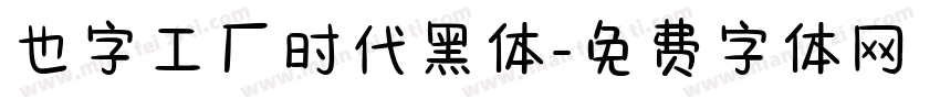 也字工厂时代黑体字体转换
