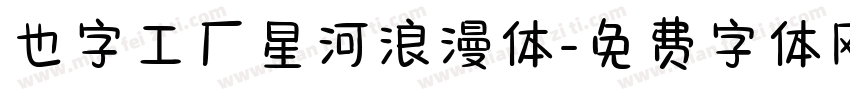 也字工厂星河浪漫体字体转换