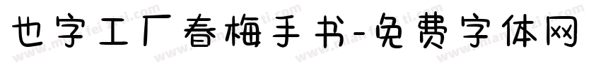 也字工厂春梅手书字体转换