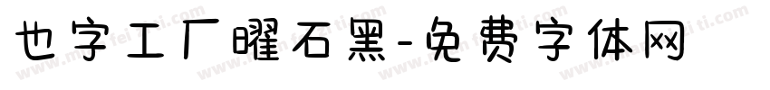 也字工厂曜石黑字体转换