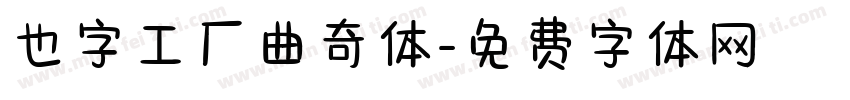 也字工厂曲奇体字体转换