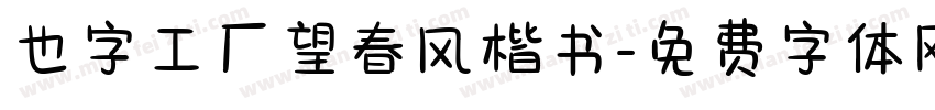 也字工厂望春风楷书字体转换