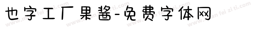 也字工厂果酱字体转换