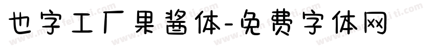 也字工厂果酱体字体转换