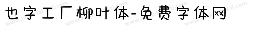 也字工厂柳叶体字体转换