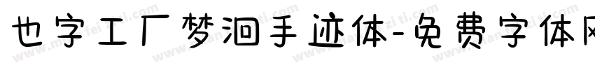 也字工厂梦洄手迹体字体转换