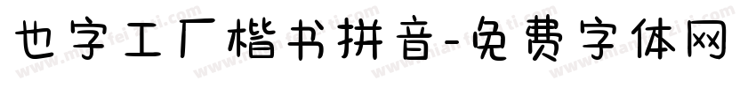 也字工厂楷书拼音字体转换