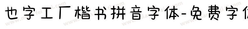 也字工厂楷书拼音字体字体转换
