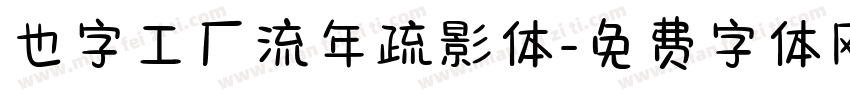 也字工厂流年疏影体字体转换