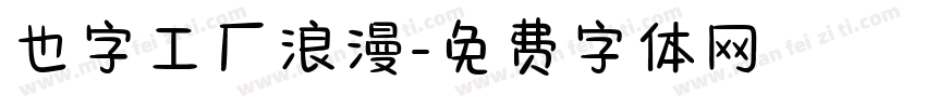 也字工厂浪漫字体转换