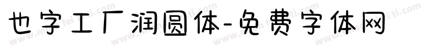 也字工厂润圆体字体转换