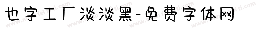 也字工厂淡淡黑字体转换