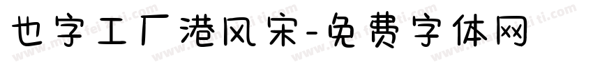 也字工厂港风宋字体转换