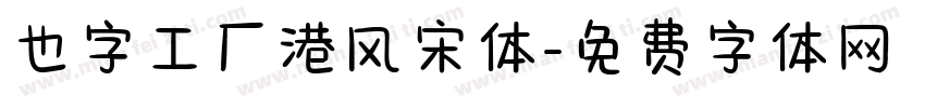 也字工厂港风宋体字体转换