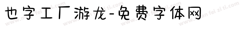 也字工厂游龙字体转换