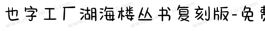也字工厂湖海楼丛书复刻版字体转换