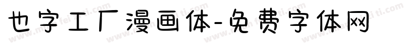 也字工厂漫画体字体转换