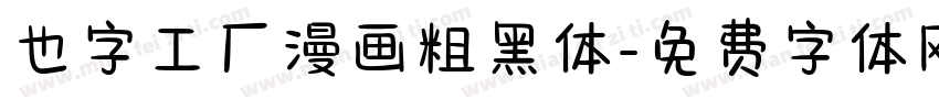 也字工厂漫画粗黑体字体转换