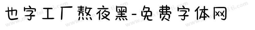 也字工厂熬夜黑字体转换