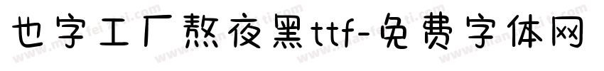 也字工厂熬夜黑ttf字体转换