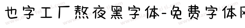 也字工厂熬夜黑字体字体转换