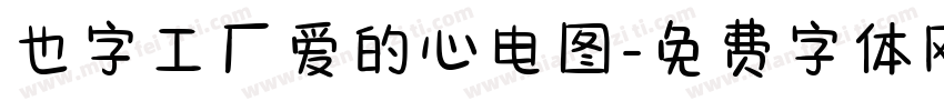 也字工厂爱的心电图字体转换