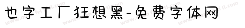 也字工厂狂想黑字体转换