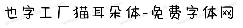 也字工厂猫耳朵体字体转换