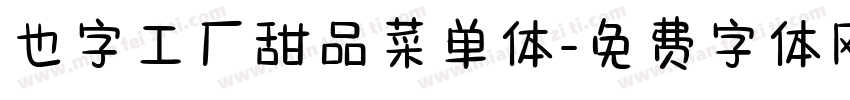 也字工厂甜品菜单体字体转换