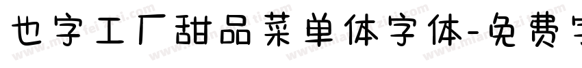 也字工厂甜品菜单体字体字体转换