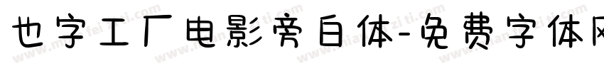 也字工厂电影旁白体字体转换