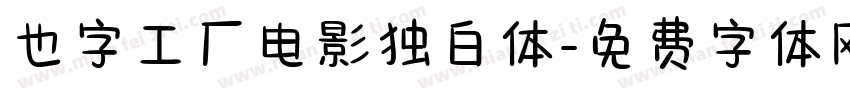 也字工厂电影独白体字体转换