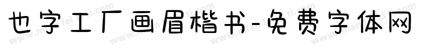 也字工厂画眉楷书字体转换